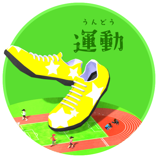 運動