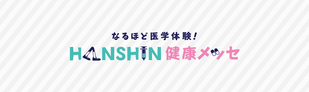 なるほど医学体験！HANSHIN健康メッ...